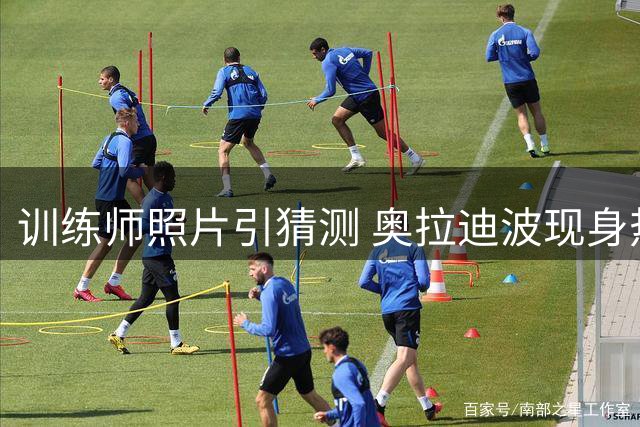 训练师照片引猜测 奥拉迪波现身热火训练馆